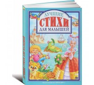 Лучшие стихи для малышей