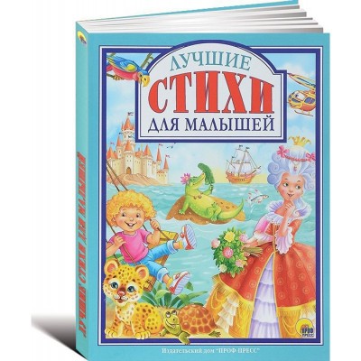 Лучшие стихи для малышей