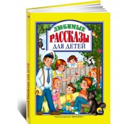 Любимые рассказы для детей