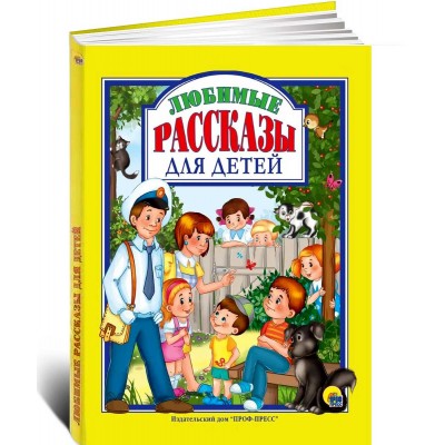 Любимые рассказы для детей