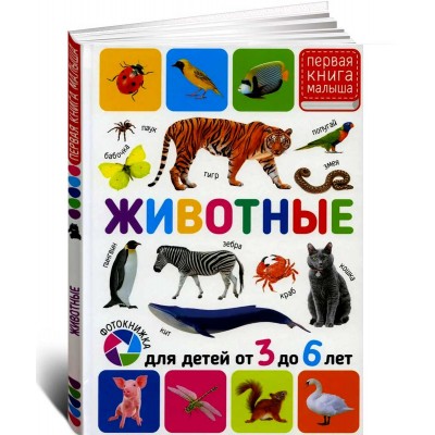 Животные. Для детей от 3 до 6 лет