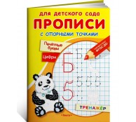 Прописи с опорными точками. Печатные буквы и цифры.