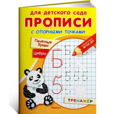 Прописи с опорными точками. Печатные буквы и цифры.