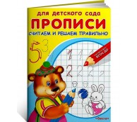 Прописи для детского сада. Считаем и решаем правильно