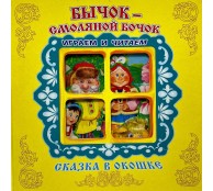Бычок-Смоляной Бочок. Книжка-панорамка с окошком