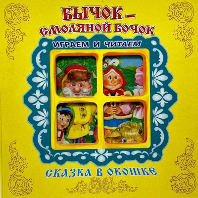 Бычок-Смоляной Бочок. Книжка-панорамка с окошком