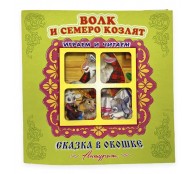 Волк и семеро козлят. Книжка-панорамка с окошком