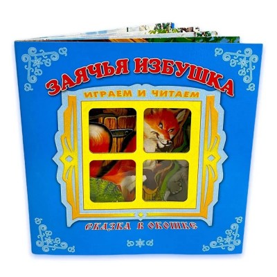 Заячья избушка. Книжка панорамка с окошком