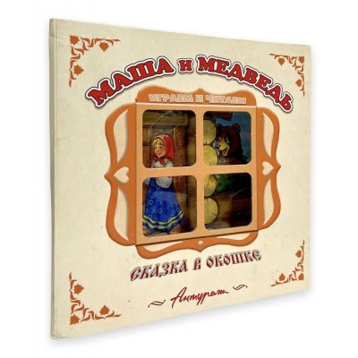 Маша и медведь. Книжка-панорамка с окошком