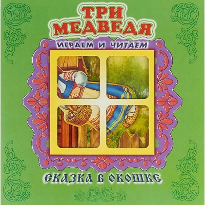 Три медведя. Книжка-панорамка с окошком