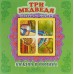 Три медведя. Книжка-панорамка с окошком