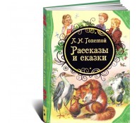Рассказы и сказки Рассказы и сказки