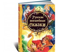 Русские волшебные сказки Русские волшебные сказки