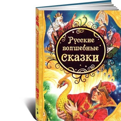 Русские волшебные сказки