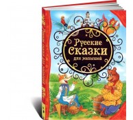 Русские сказки для малышей Русские сказки для малышей