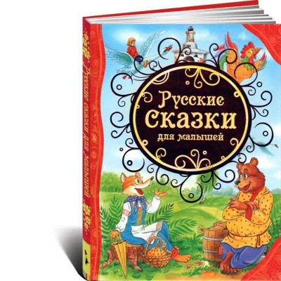 Русские сказки для малышей