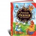 Русские сказки для малышей