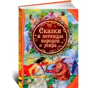 Сказки и легенды народов мира Сказки и легенды народов мира