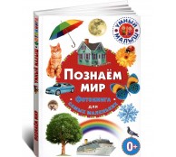 Познаем мир. Фотокнига для самых маленьких Познаем мир. Фотокнига для самых маленьких