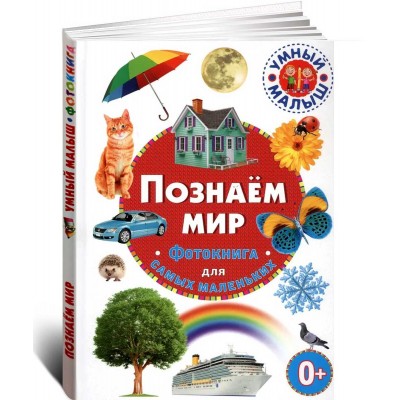 Познаем мир. Фотокнига для самых маленьких