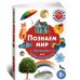 Познаем мир. Фотокнига для самых маленьких