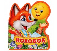 Колобок. Книжка с фигурной вырубкой