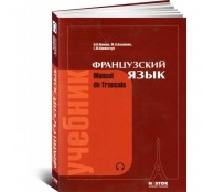 Французский язык. Manuel de francais. Учебник. Французский язык. Manuel de francais. Учебник.