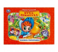 Муха-Цокотуха. Книжка-панорамка Муха-Цокотуха. Книжка-панорамка
