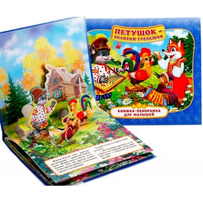 Петушок- Золотой гребешок. (Книжка-панорамка для малышей)