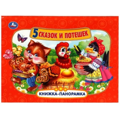Пять сказок и потешек. Книжка-панорамка