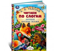 Лучшие детские сказки. Читаем по слогам