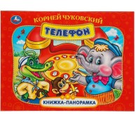 Телефон. Книжка-панорамка Телефон. Книжка-панорамка