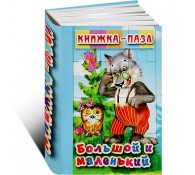 Большой и маленький. Книжка-пазл (6 картинок)