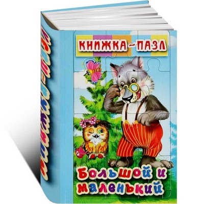 Большой и маленький. Книжка-пазл (6 картинок)