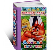 Домики зверят. Книжка-пазл (6 картинок)