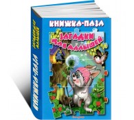 Загадки для малышей. Книжка-пазл
