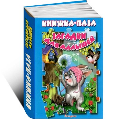 Загадки для малышей. Книжка-пазл
