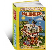 Книжка-пазл. Машинки