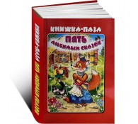 Книга-пазл. Пять любимых сказок
