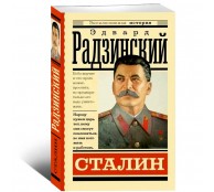 Сталин