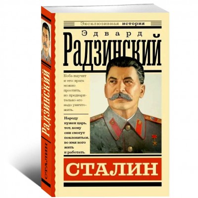 Сталин