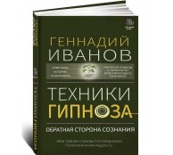 Техники гипноза: обратная сторона сознания