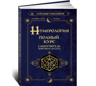 Нумерология. Полный курс. Самоучитель цифрового анализа