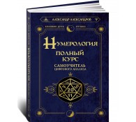 Нумерология. Полный курс. Самоучитель цифрового анализа
