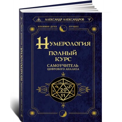 Нумерология. Полный курс. Самоучитель цифрового анализа