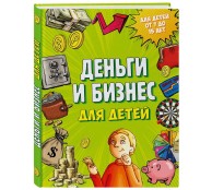 Деньги и бизнес для детей
