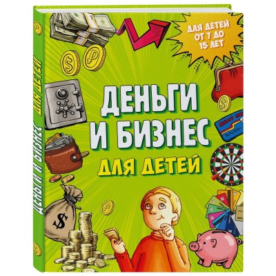 Деньги и бизнес для детей