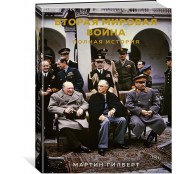 Вторая мировая война. Полная история