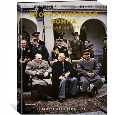 Вторая мировая война. Полная история Вторая мировая война. Полная история