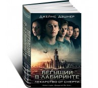 Бегущий в Лабиринте. Лекарство от смерти Бегущий в Лабиринте. Лекарство от смерти